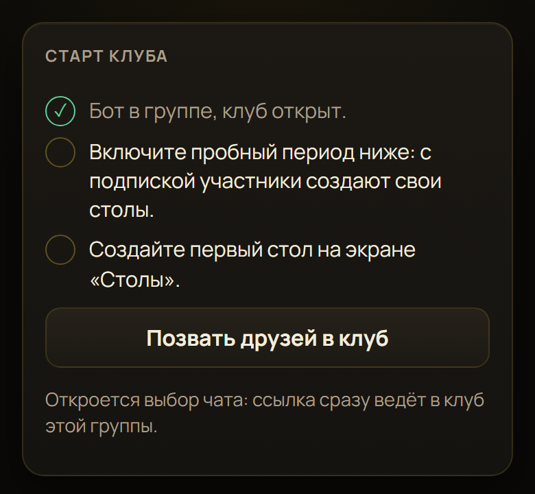 Пошаговый старт клуба для администратора